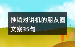 推銷對講機的朋友圈文案35句