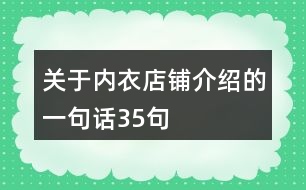 關(guān)于內(nèi)衣店鋪介紹的一句話35句