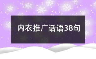 內衣推廣話語38句