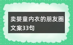 賣嬰童內(nèi)衣的朋友圈文案33句