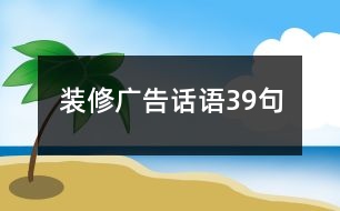 裝修廣告話語39句