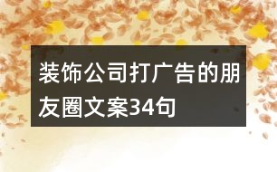 裝飾公司打廣告的朋友圈文案34句