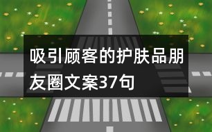 吸引顧客的護(hù)膚品朋友圈文案37句