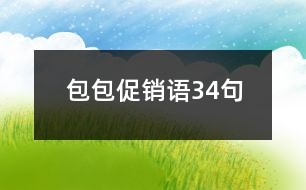 包包促銷語34句