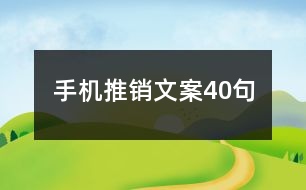 手機(jī)推銷(xiāo)文案40句