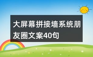 大屏幕拼接墻系統(tǒng)朋友圈文案40句