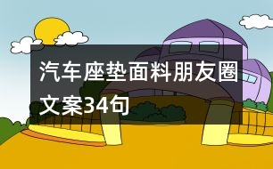 汽車座墊面料朋友圈文案34句