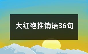 大紅袍推銷(xiāo)語(yǔ)36句