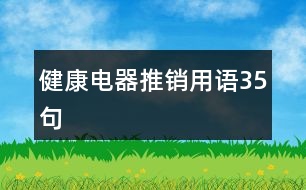 健康電器推銷用語(yǔ)35句