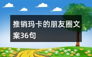 推銷瑪卡的朋友圈文案36句