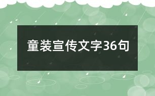 童裝宣傳文字36句