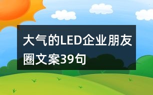 大氣的LED企業(yè)朋友圈文案39句