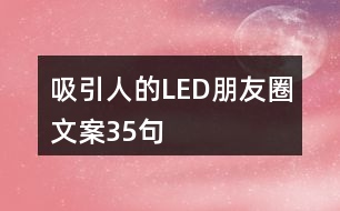 吸引人的LED朋友圈文案35句