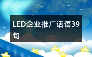 LED企業(yè)推廣話語(yǔ)39句