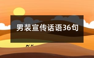 男裝宣傳話語(yǔ)36句