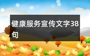 健康服務(wù)宣傳文字38句