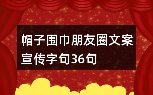 帽子圍巾朋友圈文案、宣傳字句36句