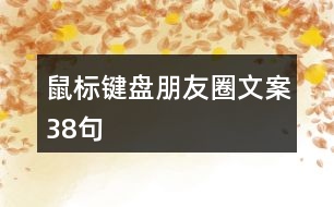 鼠標鍵盤朋友圈文案38句