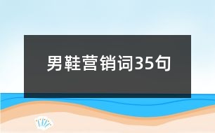 男鞋營(yíng)銷詞35句