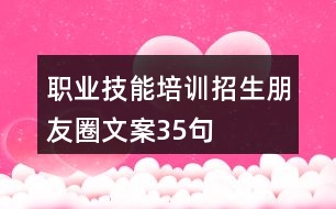 職業(yè)技能培訓(xùn)招生朋友圈文案35句