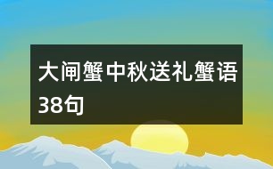 大閘蟹中秋送禮蟹語(yǔ)38句