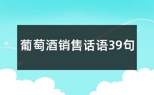 葡萄酒銷售話語39句