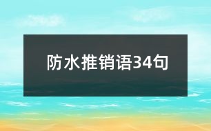 防水推銷語(yǔ)34句