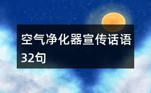 空氣凈化器宣傳話語32句