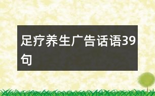 足療養(yǎng)生廣告話語39句