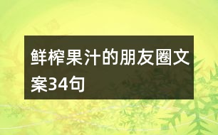 鮮榨果汁的朋友圈文案34句