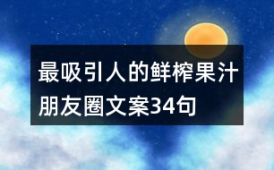 最吸引人的鮮榨果汁朋友圈文案34句