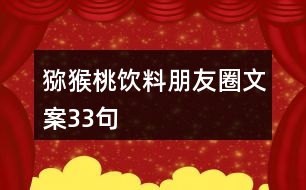 獼猴桃飲料朋友圈文案33句