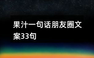 果汁一句話朋友圈文案33句