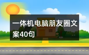 一體機電腦朋友圈文案40句