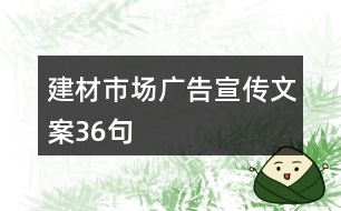 建材市場廣告宣傳文案36句