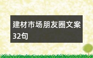 建材市場(chǎng)朋友圈文案32句