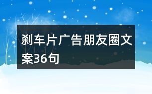 剎車片廣告朋友圈文案36句