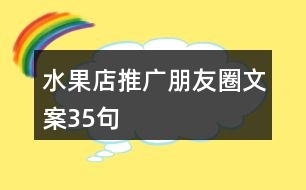 水果店推廣朋友圈文案35句