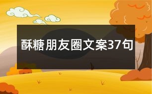 酥糖朋友圈文案37句