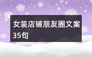 女裝店鋪朋友圈文案35句