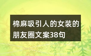 棉麻吸引人的女裝的朋友圈文案38句