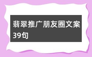 翡翠推廣朋友圈文案39句