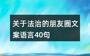 關于法治的朋友圈文案語言40句