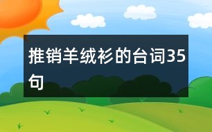 推銷羊絨衫的臺(tái)詞35句