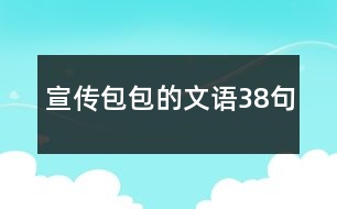 宣傳包包的文語38句