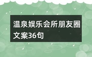 溫泉娛樂(lè)會(huì)所朋友圈文案36句