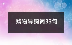 購物導(dǎo)購詞33句