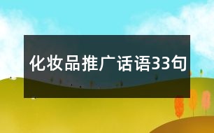 化妝品推廣話語(yǔ)33句