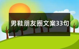 男鞋朋友圈文案33句