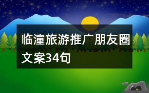 臨潼旅游推廣朋友圈文案34句